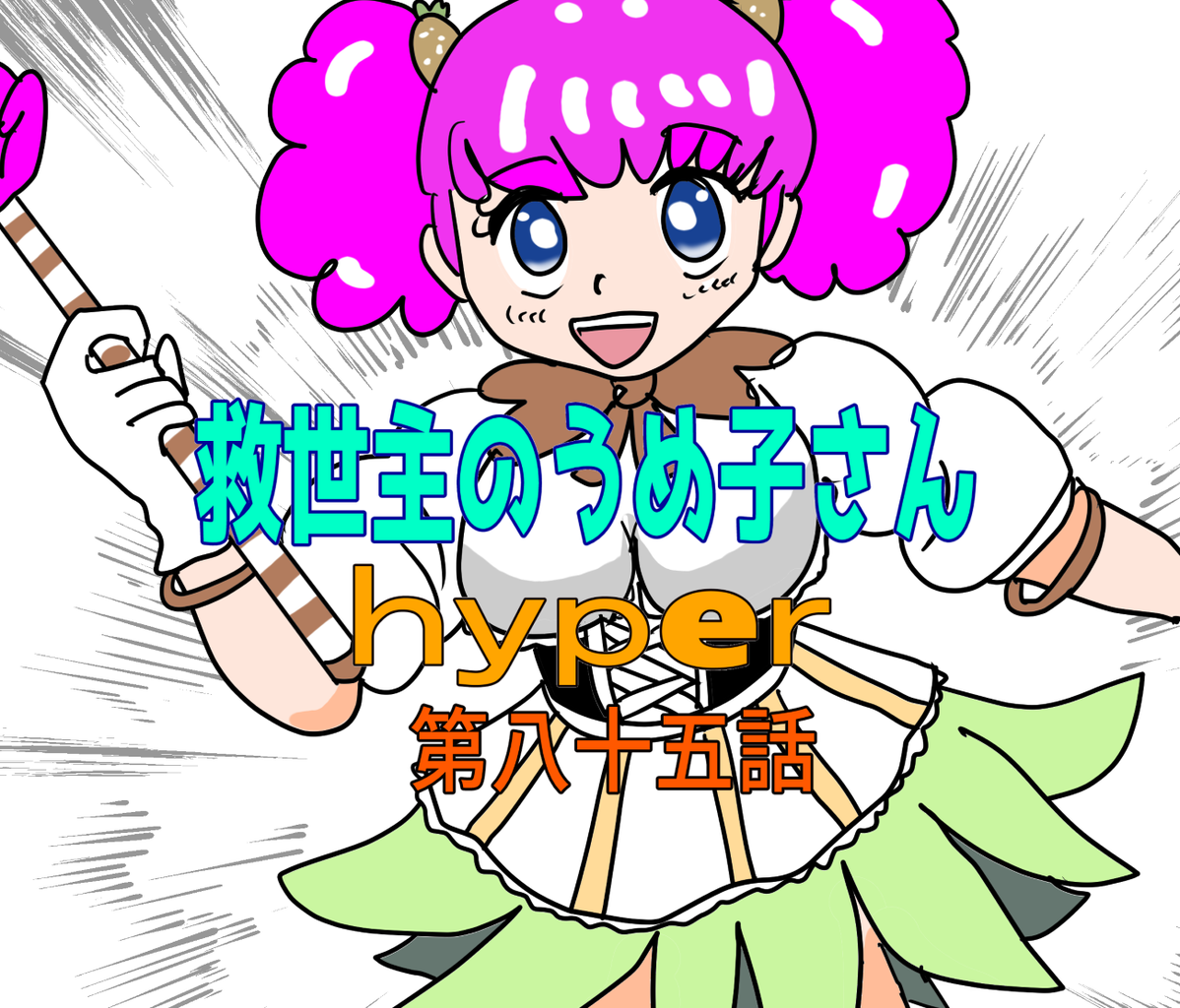 救世主のうめ子さんハイパー　第八十五話
