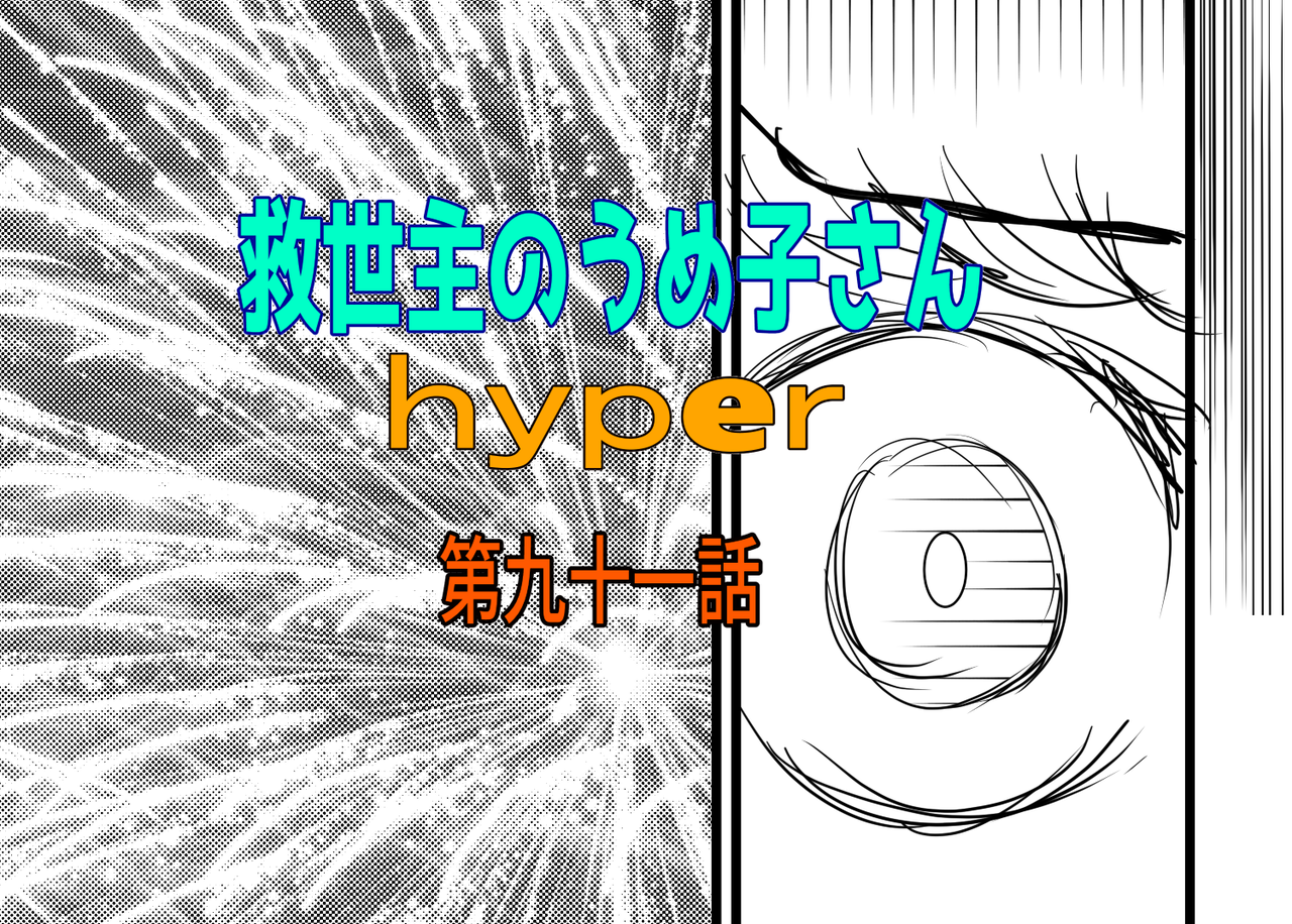 救世主のうめ子さんハイパー　第九十一話