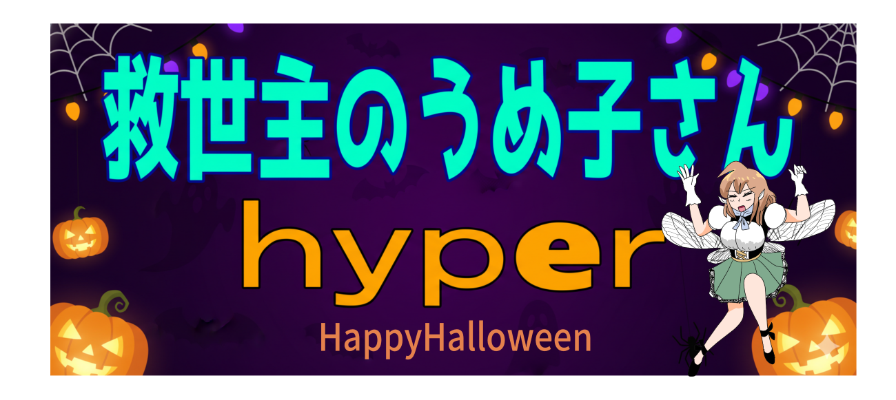 救世主のうめ子さんハイパー 2025ハロウィン