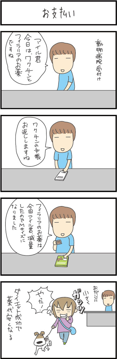 ★ダイエットやった甲斐がある時・・・・  4コマ漫画「お支払い」