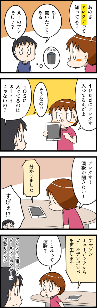 iPadにアレクサが入っている事を初めて知る