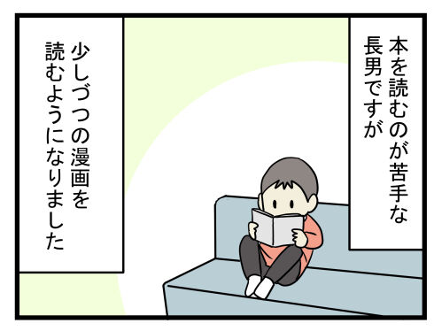 本嫌いの長男が自分から読んだ漫画