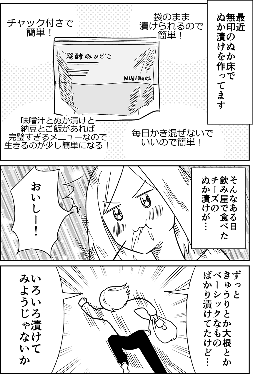 無印の「発酵ぬかどこ」でいろんなものを漬けてみた