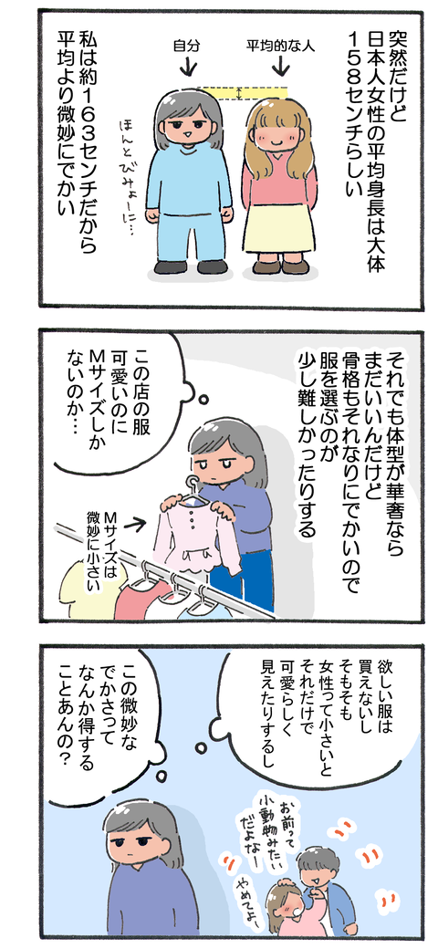 微妙に身長が高い私の一長一短