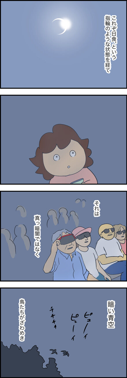 皆既日食の思い出ばなし（後）