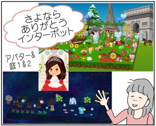 さよなら ありがとう インターポット