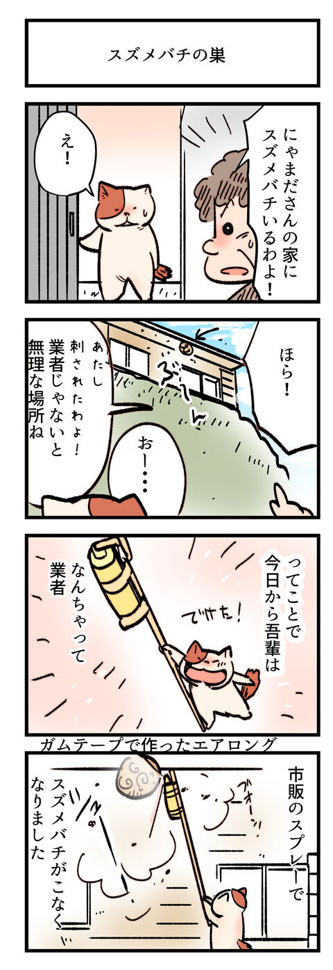 【日常4コマ漫画】スズメバチの巣　市販のスプレーで解決