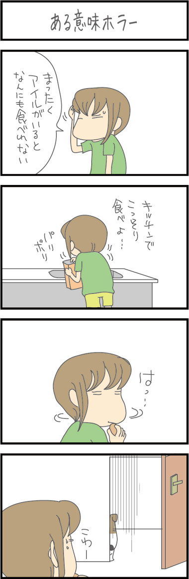 ★こっそりこっそり・・・・  4コマ漫画「ある意味ホラー」