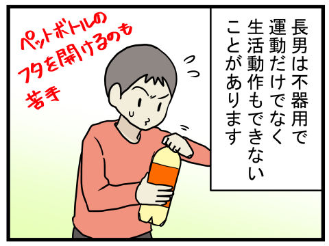 不器用な長男の運動