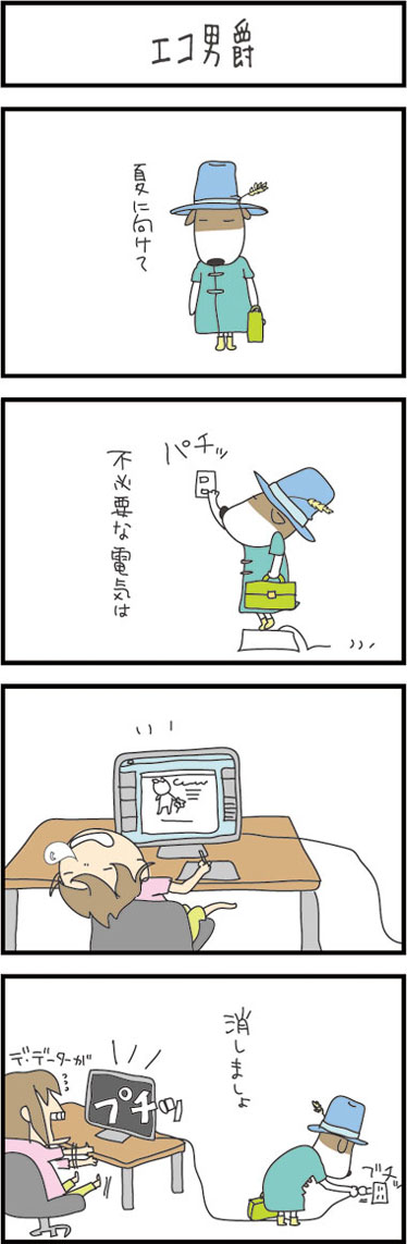 ★省エネですか?・・・・  4コマ漫画「エコ男爵」