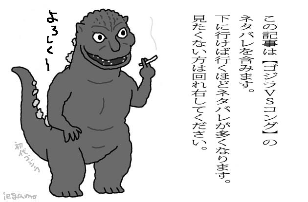 ゴジラvsコング【Godzilla vs. Kong】感想〜ネタバレあり。