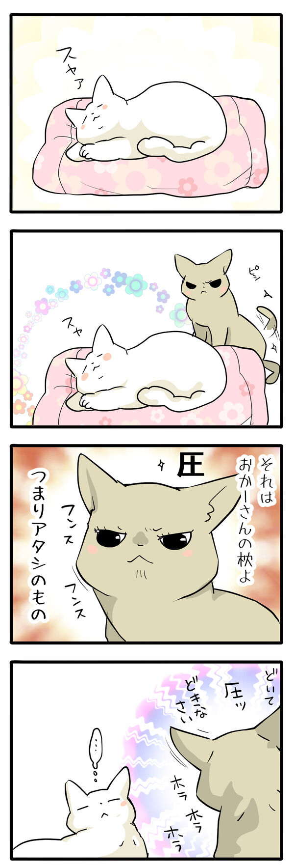ねこ漫画<それはわたしの>