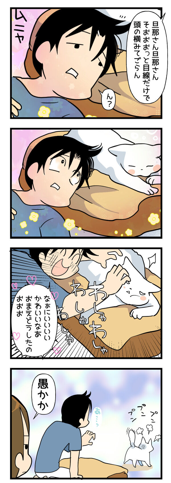 旦那さんはつい嬉しくて