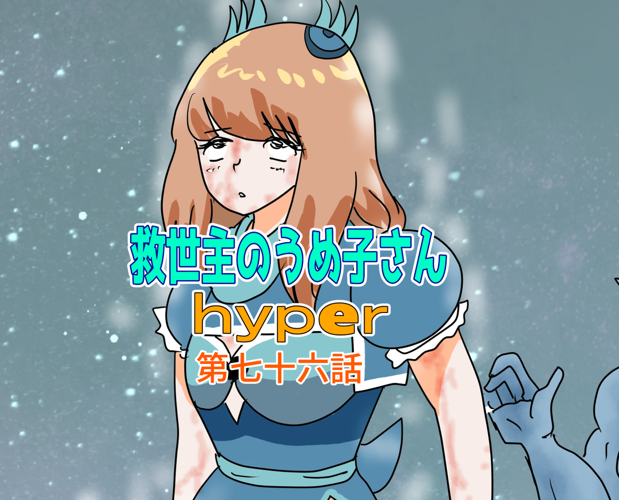 救世主のうめ子さんハイパー 第七十六話