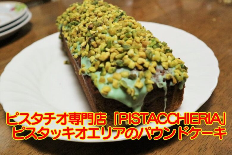 ピスタチオ専門店「PISTACCHIERIA」のパウンドケーキとぶらり途中下車の旅で村上佳菜子ちゃんがやって来た。