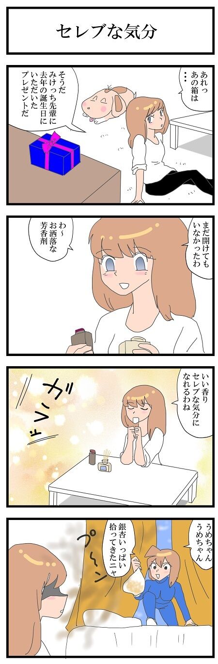 セレブな気分