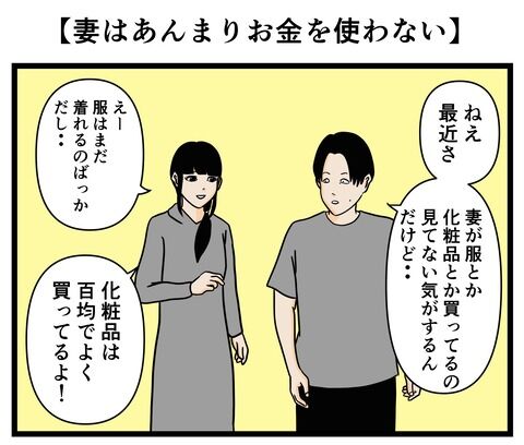 【妻は妻はあんまりお金を使わない】