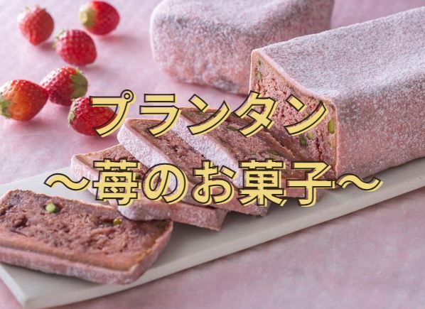 美味しいものはハイカロリーの罠。【ジュエルロブション　プランタン～いちごのお菓子～】