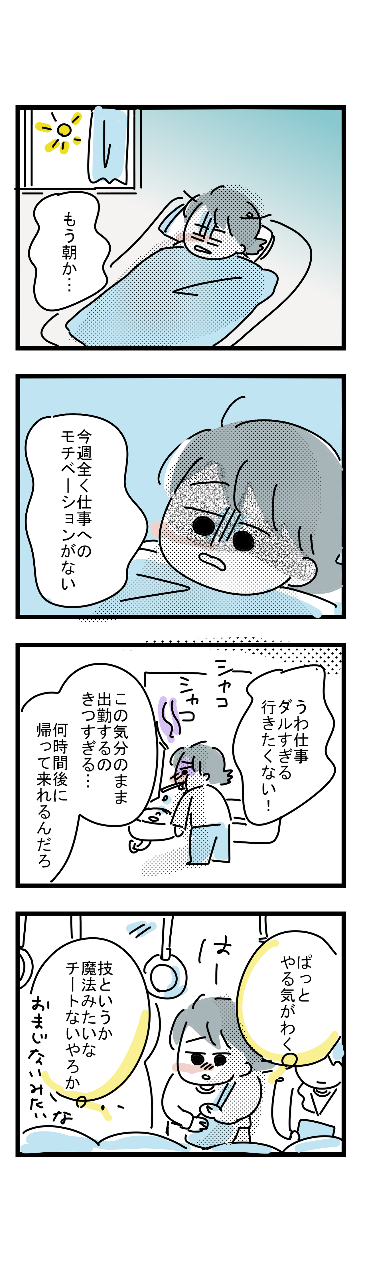 仕事がダルすぎた朝