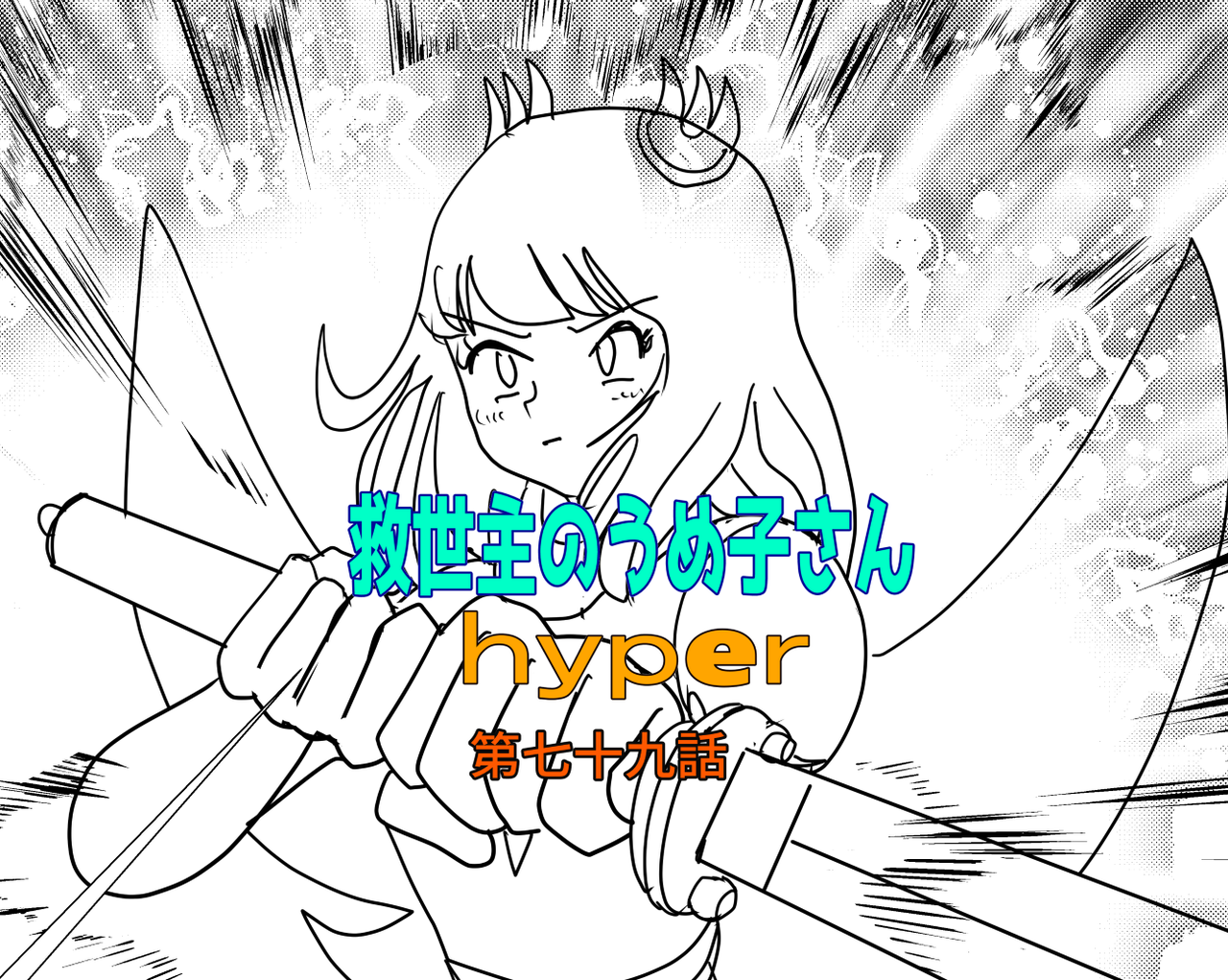 救世主のうめ子さんハイパー　第七十九話