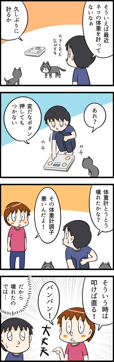 この体重計壊れた・・・？