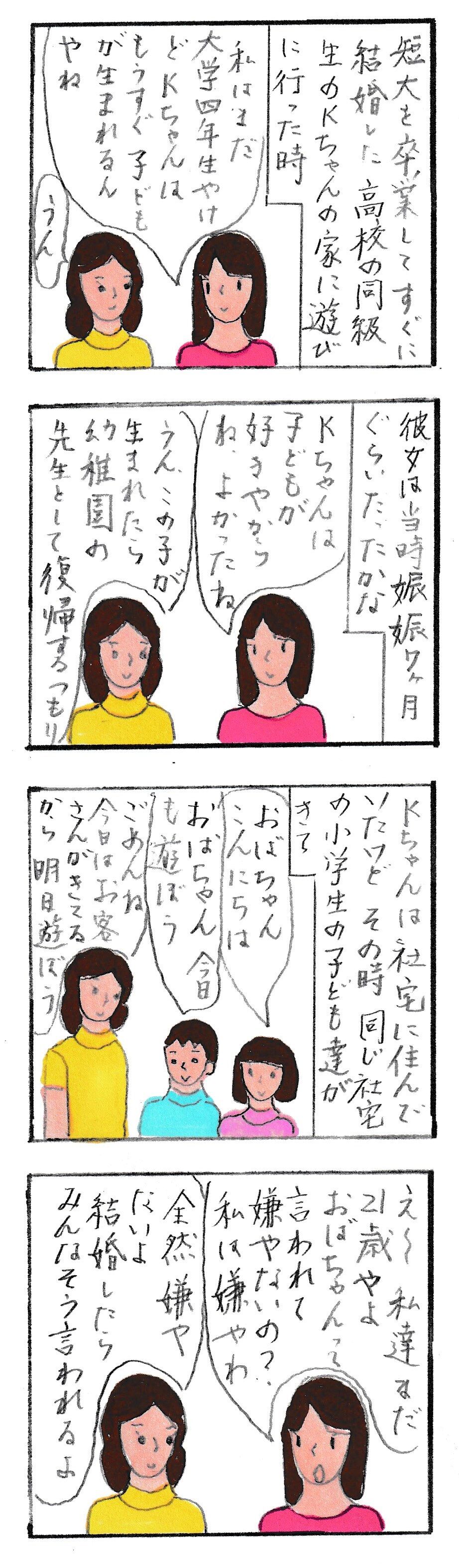 早く結婚したKちゃん