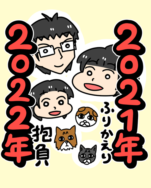 2021年振り返り と 2022年の抱負