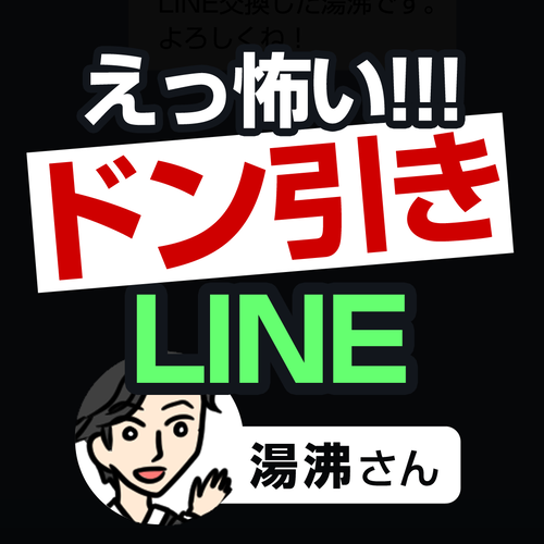 えっ怖い！ドン引きLINE[湯沸さん]