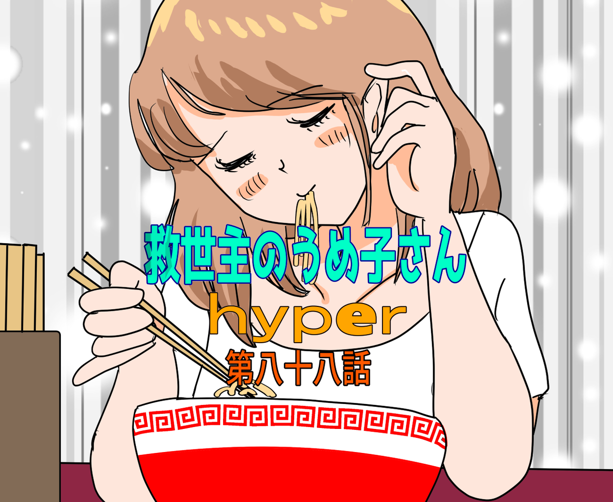 救世主のうめ子さんハイパー　第八十八話