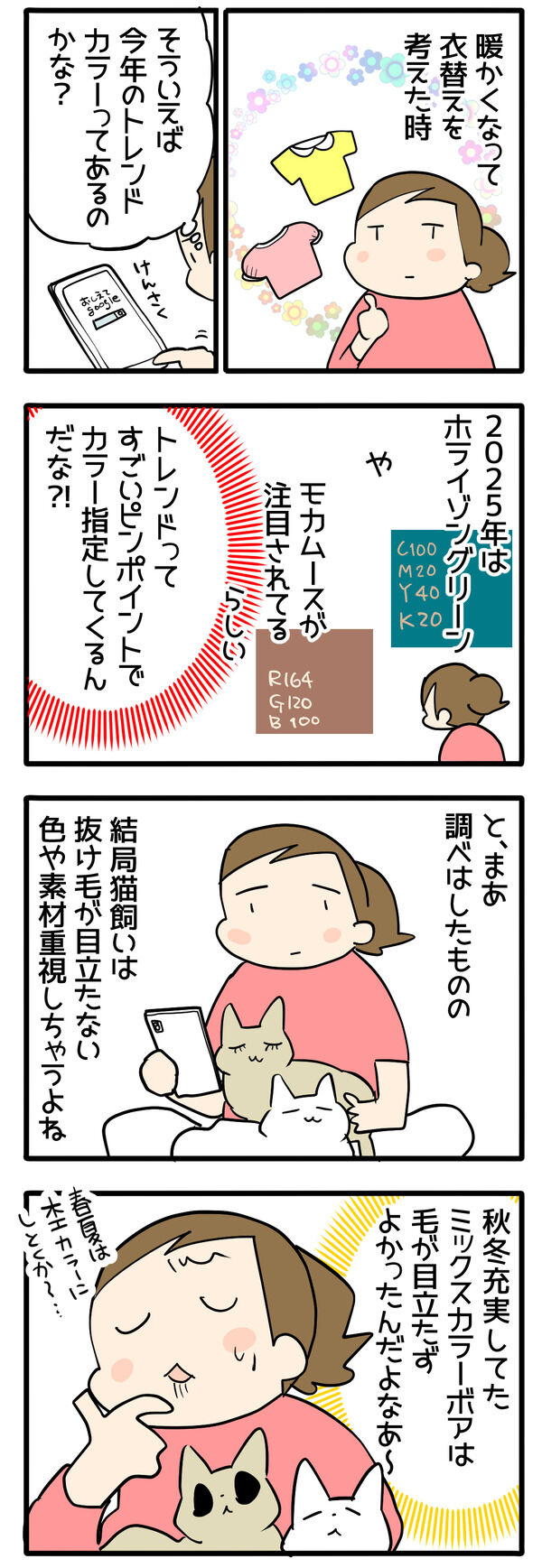 2025年トレンドカラー?猫飼いのファッションは?