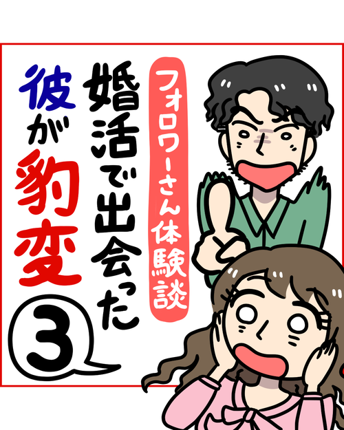 【婚活で出会った彼が豹変】3話「結婚相談所で1人、街コンで1人と仮交際になってドキドキ！」