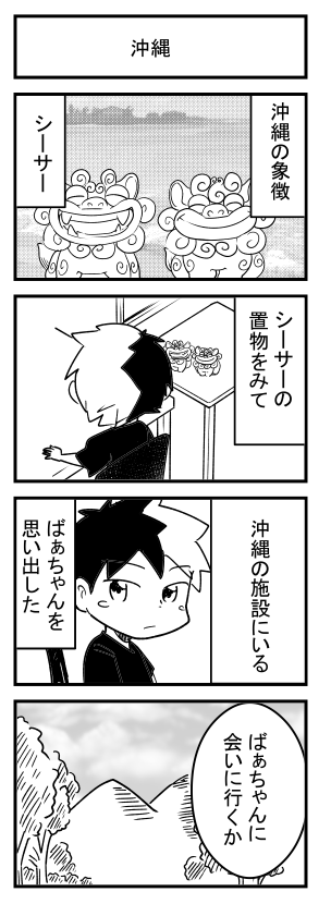 【日常4コマ】シーサーをみて思ったこと