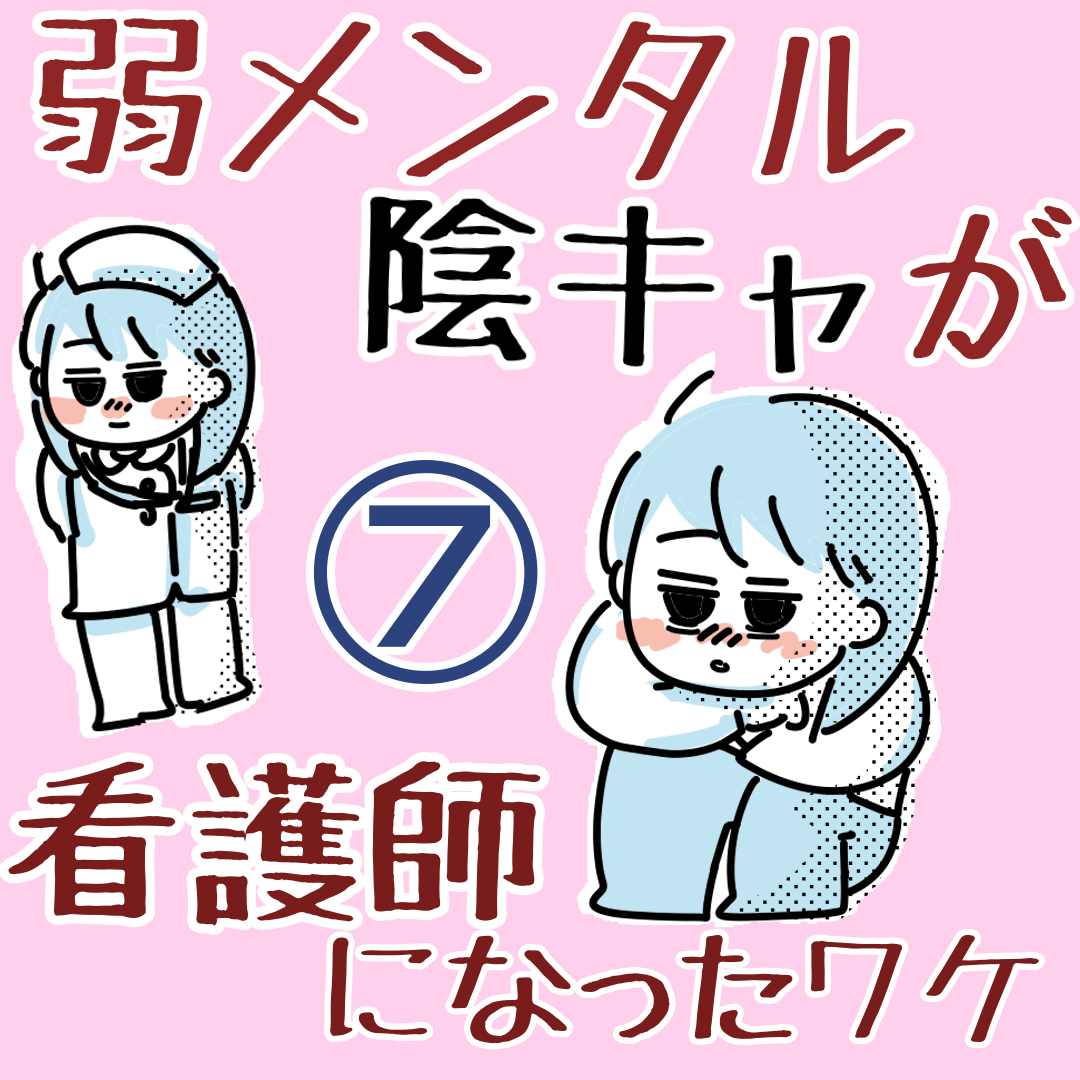 弱メンタル陰キャが看護師になったワケ⑦