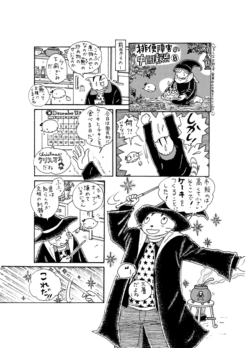 排便障害の中間報告⑧　ケーキ魔術にやられた！(-_-;)　(261)
