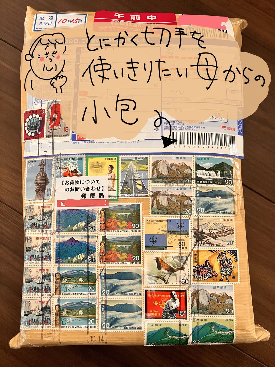 切手断捨離の心意気が詰まった母の小包