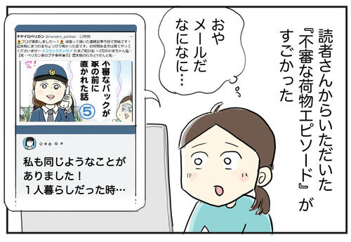 えっ…！！！読者さんのドキッとした事件