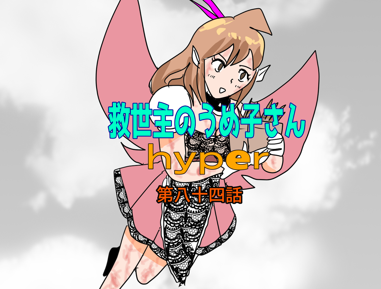 救世主のうめ子さんハイパー　第八十四話