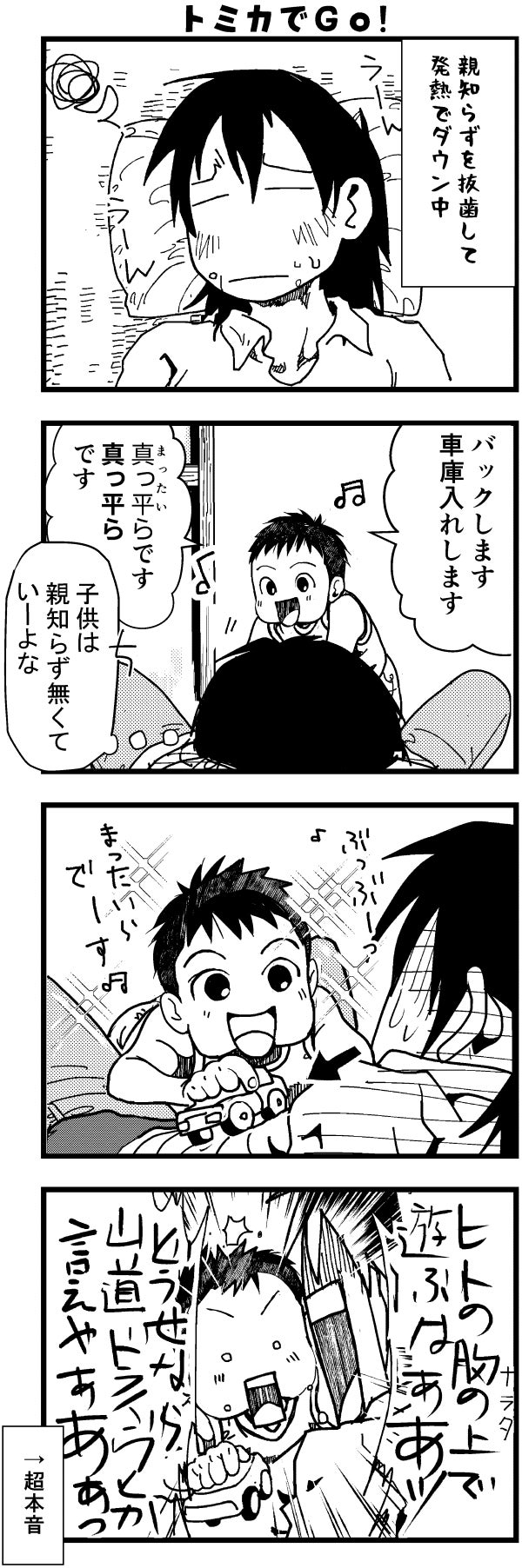 トミカでGO！