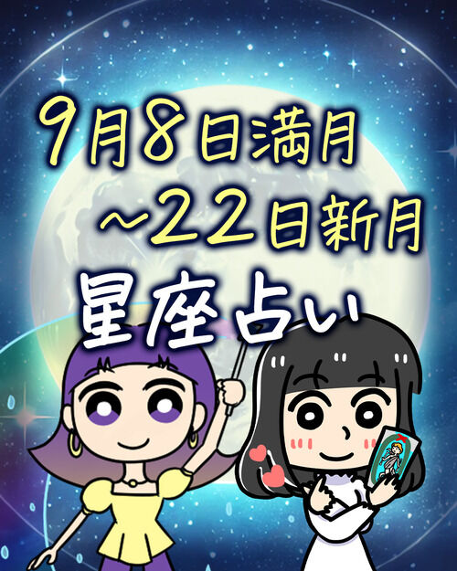 【12星座別 運勢】9月8日魚座満月(皆既月食) ~22日乙女座新月(部分日食)