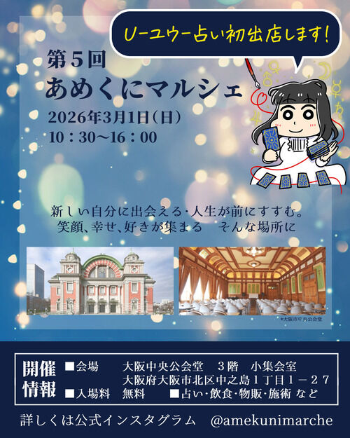 【大阪で初の対面占いします】3月1日(日) 大阪中央公会堂｜あめくにマルシェ
