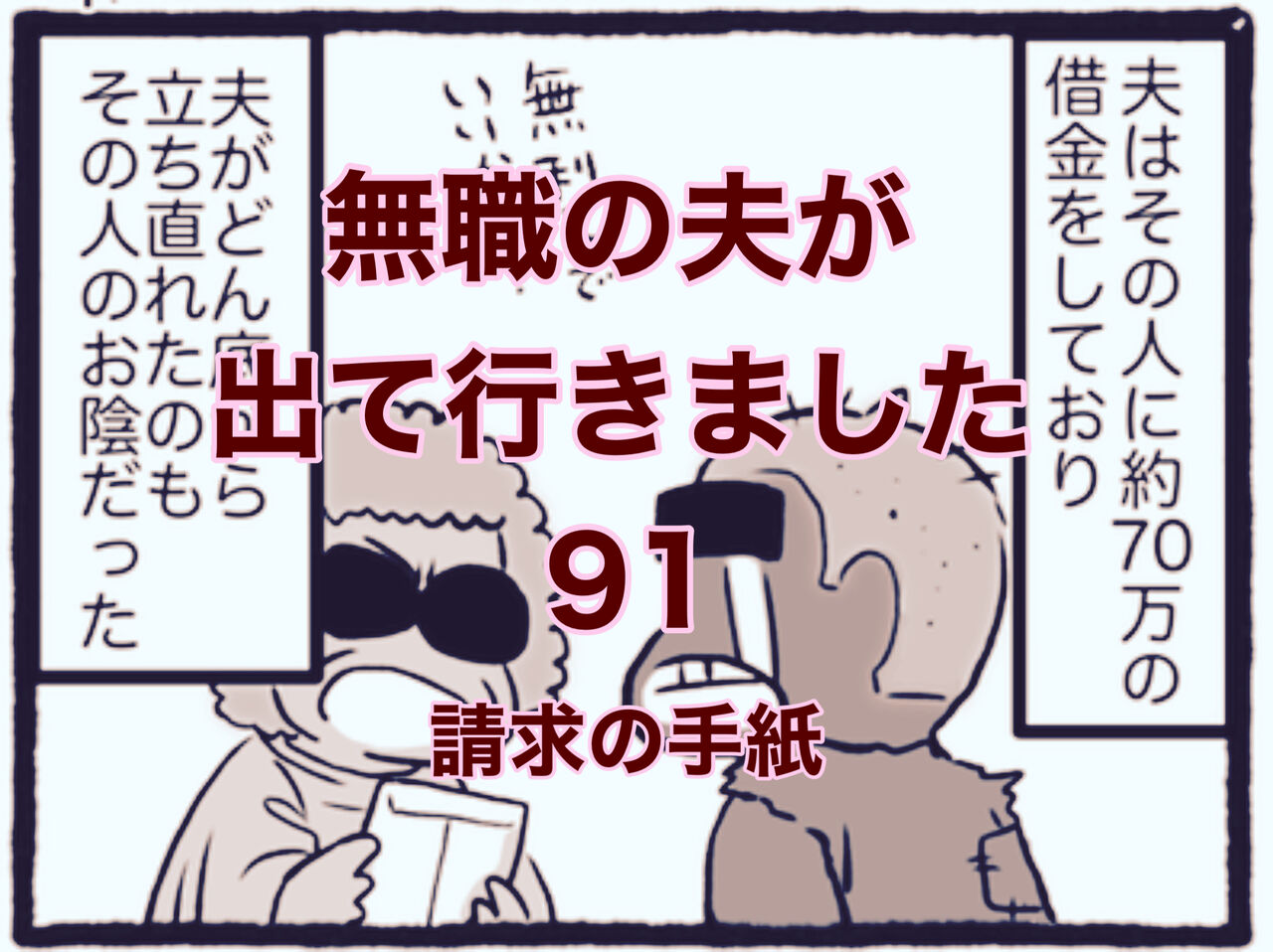 【無職の夫が出ていきました】91　請求の手紙