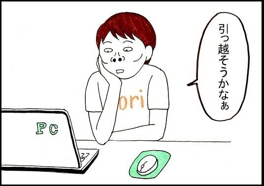 引っ越そうかなぁ