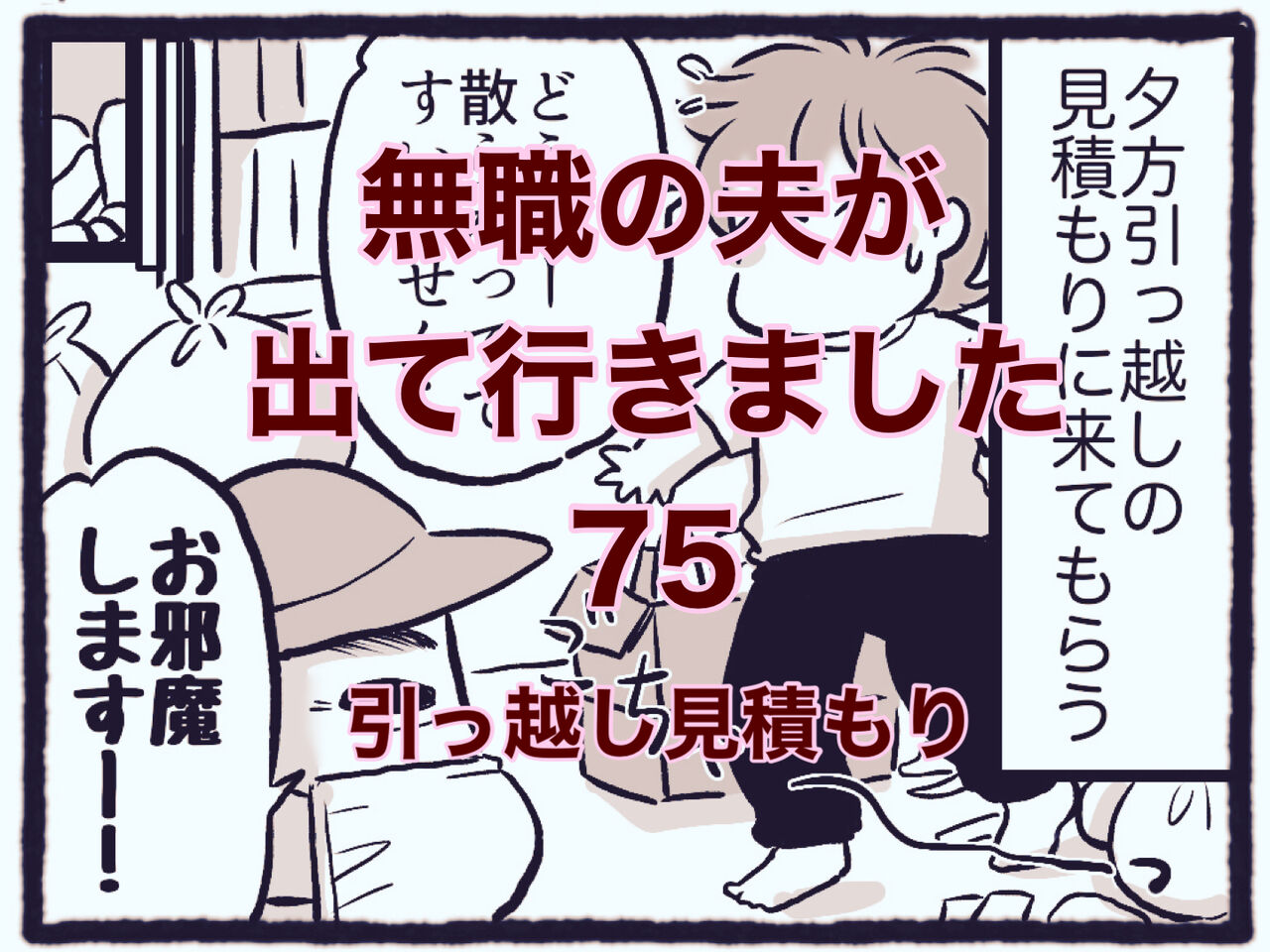 【無職の夫が出ていきました】75　引っ越し見積もり