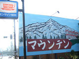 マウンテン看板