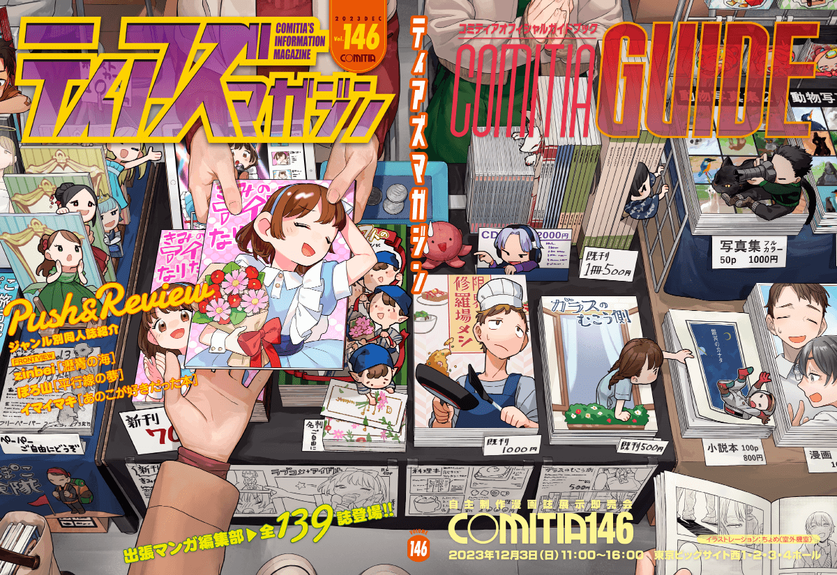 ティアズマガジン146』は今週末(11/19)発売です : COMITIA事務所blog
