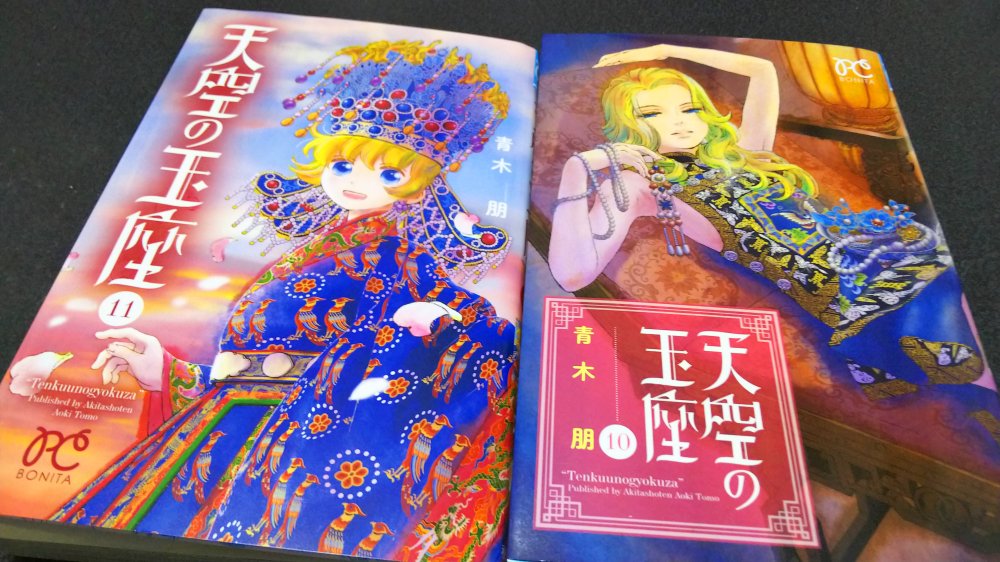 天空の玉座10 11巻 青木朋 おかしとオタクとデブショウと 天空の玉座10 11巻 青木朋 おかしとオタクとデブショウと