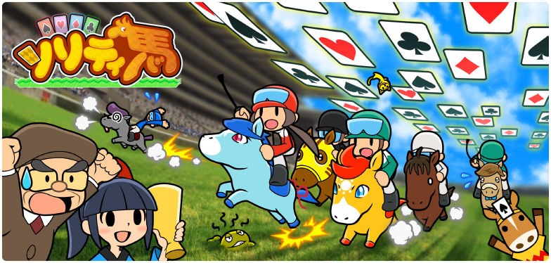 ニンテンドー3ds ソリティ馬 が熱い 人材紹介会社で働きたい人のための転職エージェント 松尾草介の日常 株式会社コンプリート 社長ブログ ニンテンドー3ds ソリティ馬 が熱い 人材紹介会社で働きたい人のための転職エージェント 松尾草介の日常 株式会社コンプリート 社長ブログ