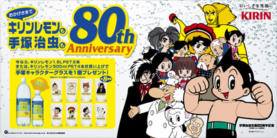 キリンレモン×手塚治虫 生誕80周年記念キャンペーン : LEGACY COMPLEX