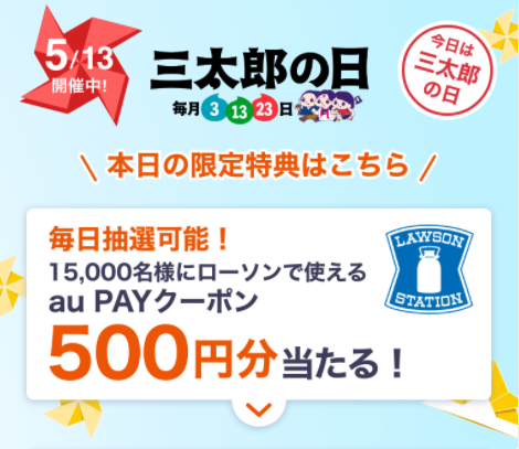 Auスマートパス プレミアム会員は ローソンで使える500円offクーポンが抽選でもらえる 5 13 三太郎の日 特典 コンビニ引換無料クーポン 貰っちゃおう