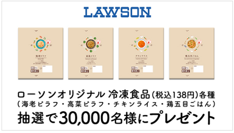 Auスマートパスで ローソンオリジナル冷凍食品 税込138円 各種 海老ピラフ 高菜ピラフ チキンライス 鶏五目ごはん を30 000名にプレゼント コンビニ引換無料クーポン貰っちゃおう Auスマートパスで ローソンオリジナル冷凍食品 税込138円 各種 海老ピラフ 高菜ピラフ チキンライス 鶏五目ごはん を30 000名にプレゼント コンビニ引換無料クーポン貰っちゃおう
